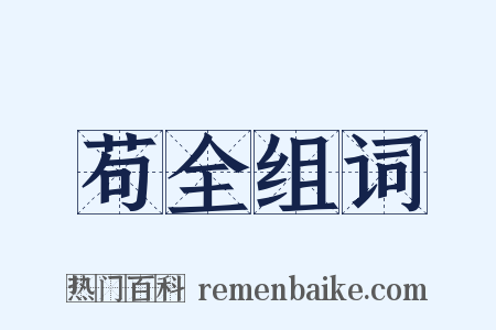 苟全组词是什么意思的图片